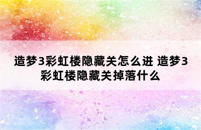 造梦3彩虹楼隐藏关怎么进 造梦3彩虹楼隐藏关掉落什么